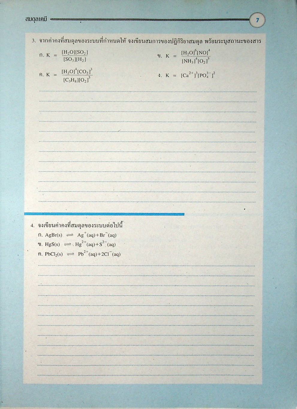 หนังสือชุดเสริมศักยภาพ FOCUS ON CHEMISTRY สมดุลเคมี