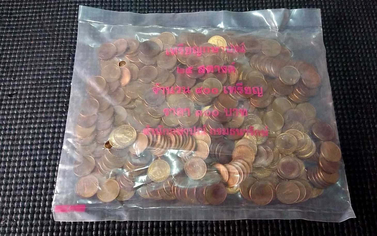 เหรียญกษาปณ์หมุนเวียน 25 สตางค์ ทองเหลือง UNC ยกถุง 400 เหรียญ 2549