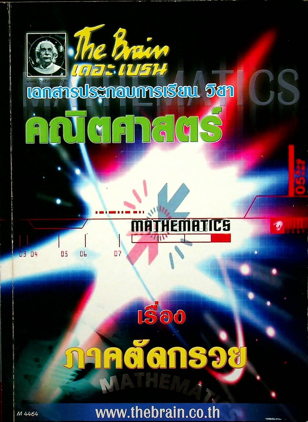 The Brain เดอะเบรน เอกสารประกอบการเรียน วิชา คณิตศาสตร์ เรื่อง ภาคตัดกรวย
