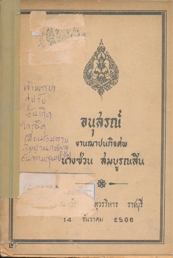 รวมบทความต่างๆในเล่ม อนุสรณ์งานฌาปนกิจศพ นางซ่วน สมบูรณสิน ณ วัดมหาธาตุวรวิหาร ราชบุรี 14 ธันวาคม 2506