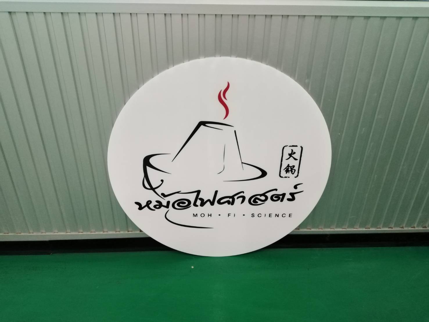 ป้ายงานพิมพื หม้อไฟศาสตร์