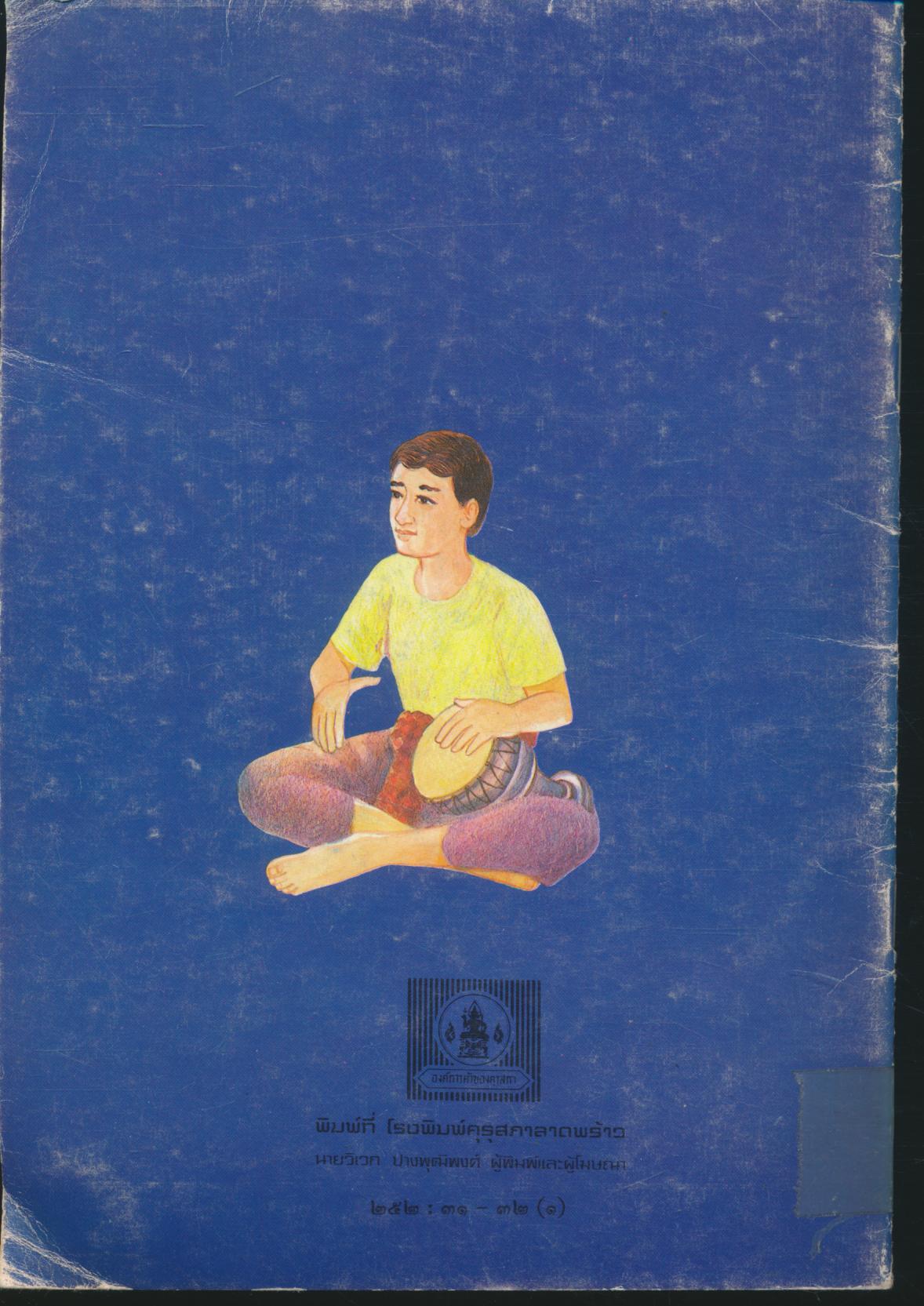 หนังสืออ่านเพิ่มเติมกลุ่มสร้างเสริมลักษณะนิสัย เริงรำวง ชั้นประถมศึกษาปีที่ ๓-๔