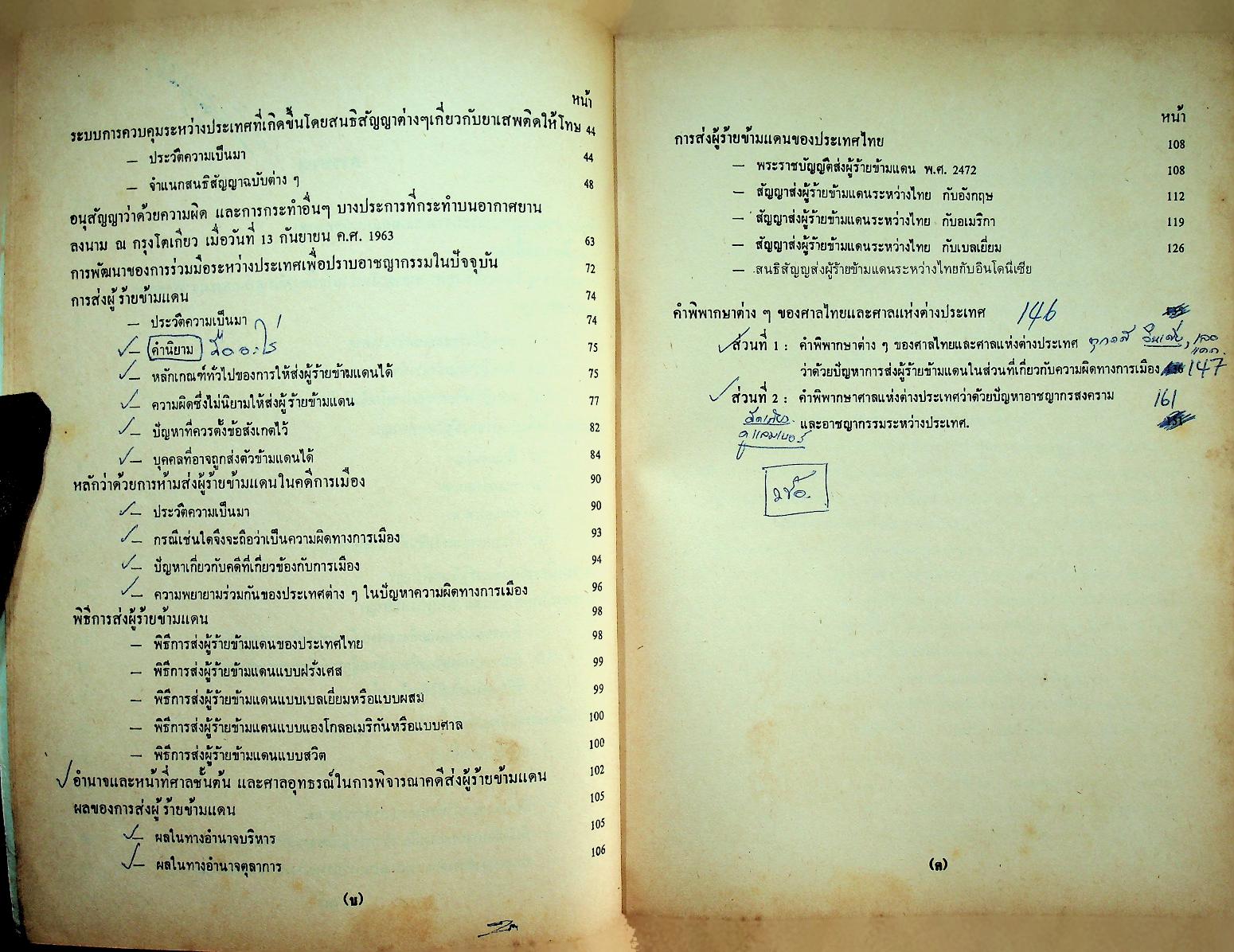 กฎหมายระหว่างประเทศแผนกคดีบุคคลและคดีอาญา ตอนที่ 2 แผนกคดีอาญา