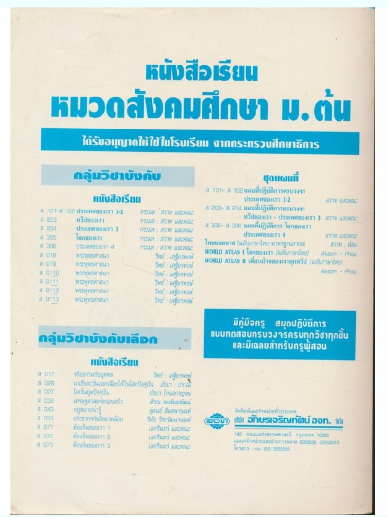 หนังสือเรียนสังคมศึกษา รายวิชา ส๗๓ ท้องถิ่นของเรา๓ ระดับมัธยมศึกษาตอนต้น ฉบับพัฒนา ตามหลักสูตรมัธยมศึกษาตอนต้น พุทธศักราช ๒๕๒๑ (ฉบับปรับปรุง พศ.๒๕๓๓).