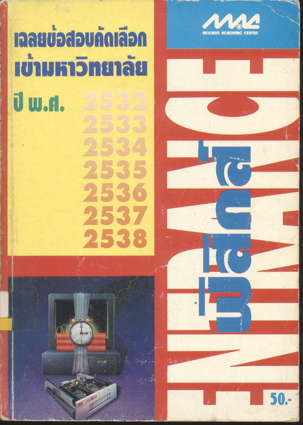 เฉลยข้อสอบคัดเลือกเข้ามหาวิทยาลัย ปี พ.ศ.2532-2538 ฟิสิกส์