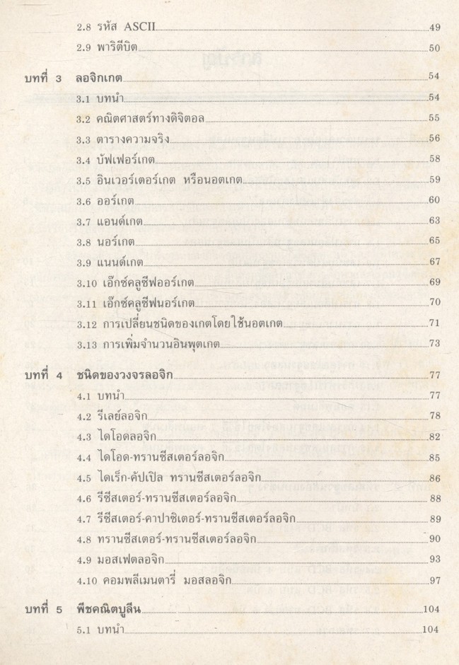 วงจรดิจิตอล 1 ดิจิตอลเบื้องต้น