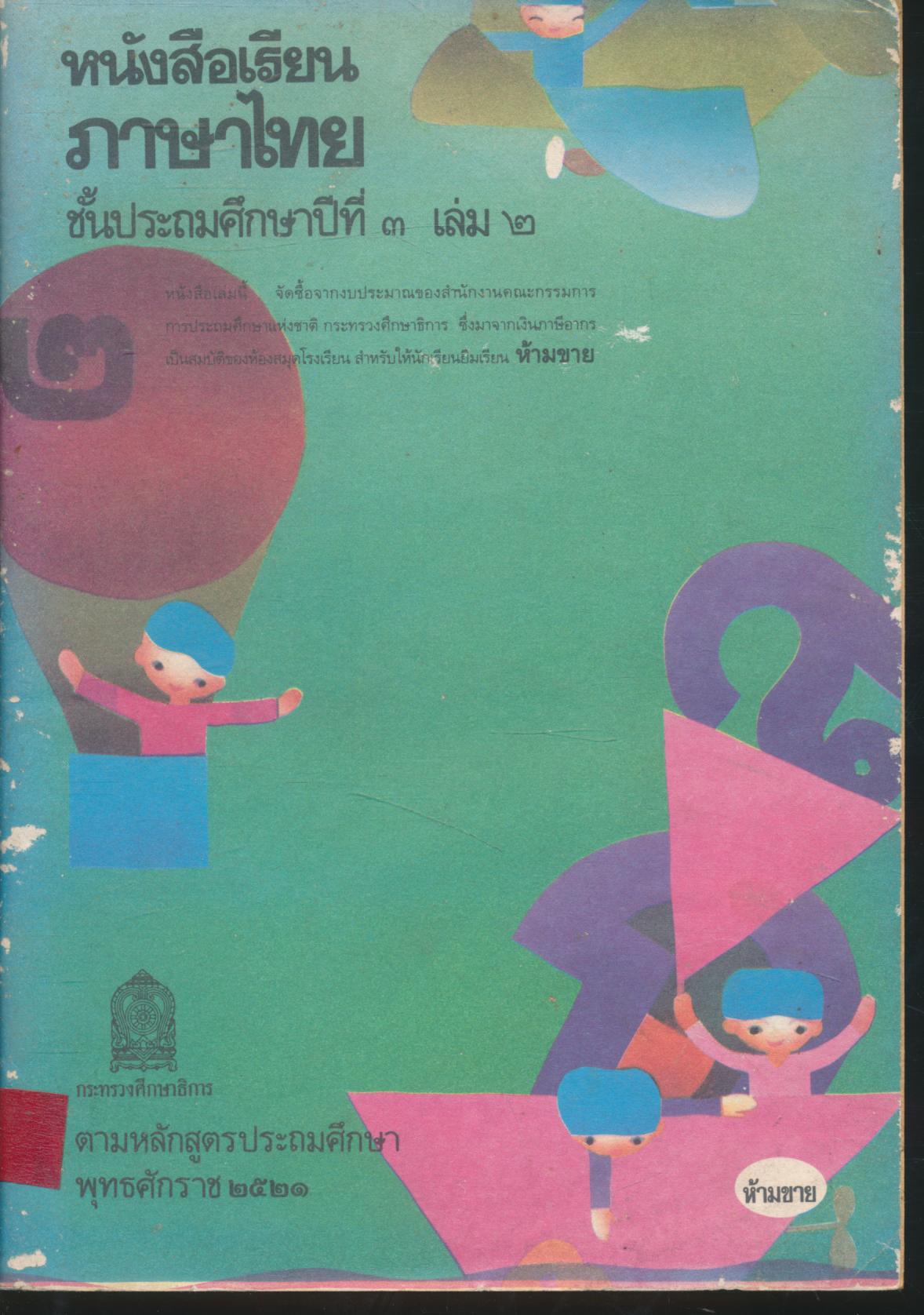 หนังสือเรียนภาษาไทย ชั้นประถมศึกษาปีที่ ๓ เล่ม ๒ มานะมานี