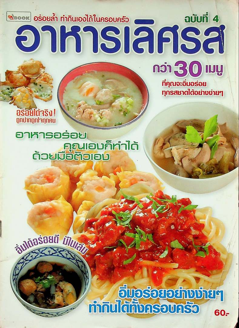 อาหารเลิศรส กว่า 30 เมนู ฉบับที่ 4