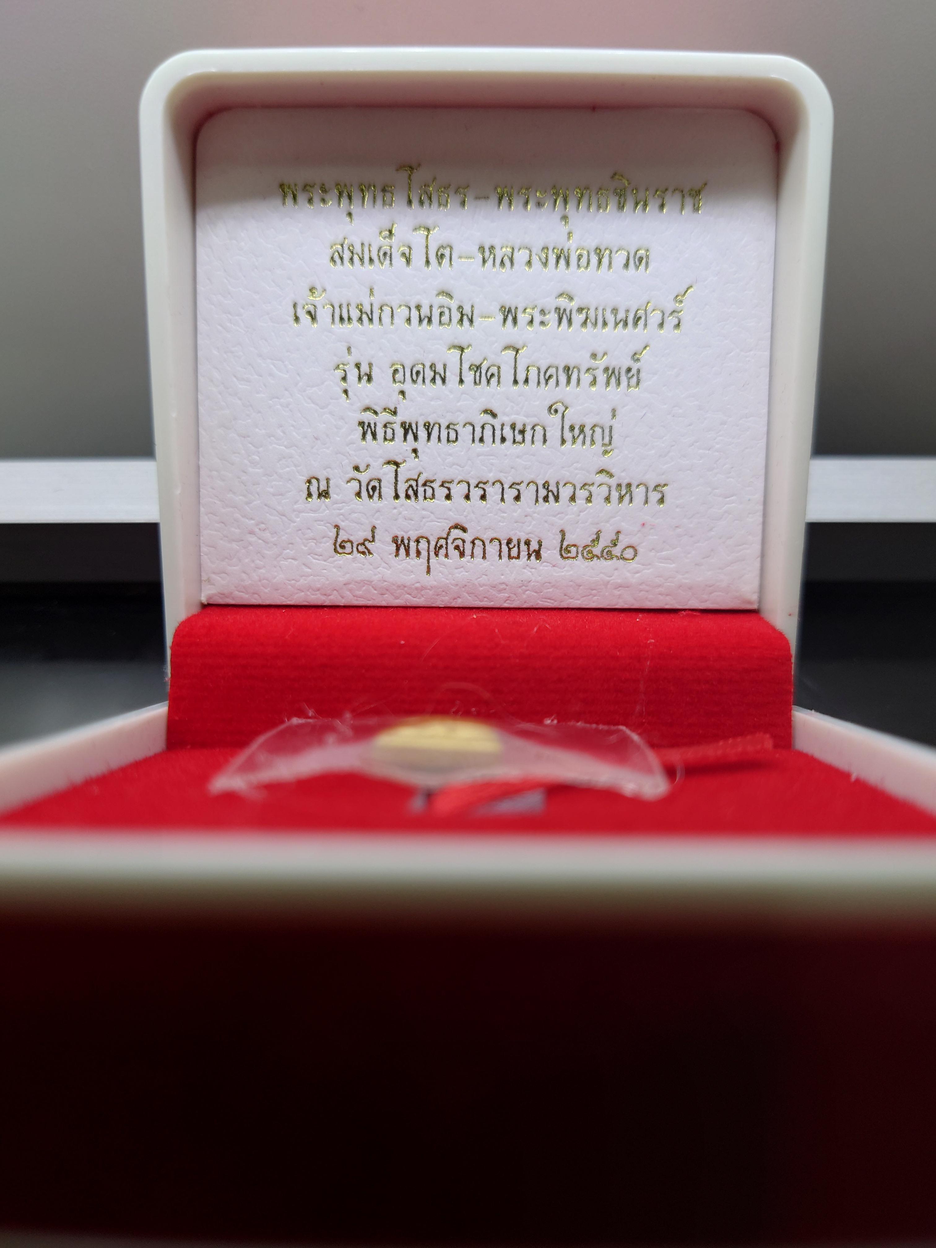 สมเด็จพระพุฒาจารย์ โต หลังพระสมเด็จ เนื้อทองคำแท้ รุ่นอุดมโชคโภคทรัพย์ วัดโสธรวราราม พ.ศ.2550 พร้อมกล่องเดิม
