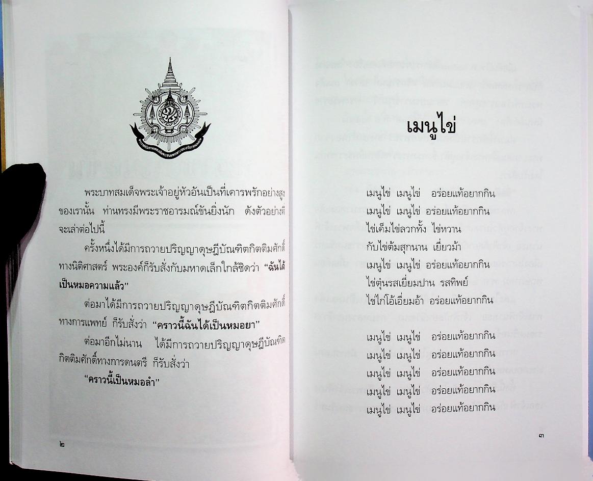 พระราชอารมณ์ขัน