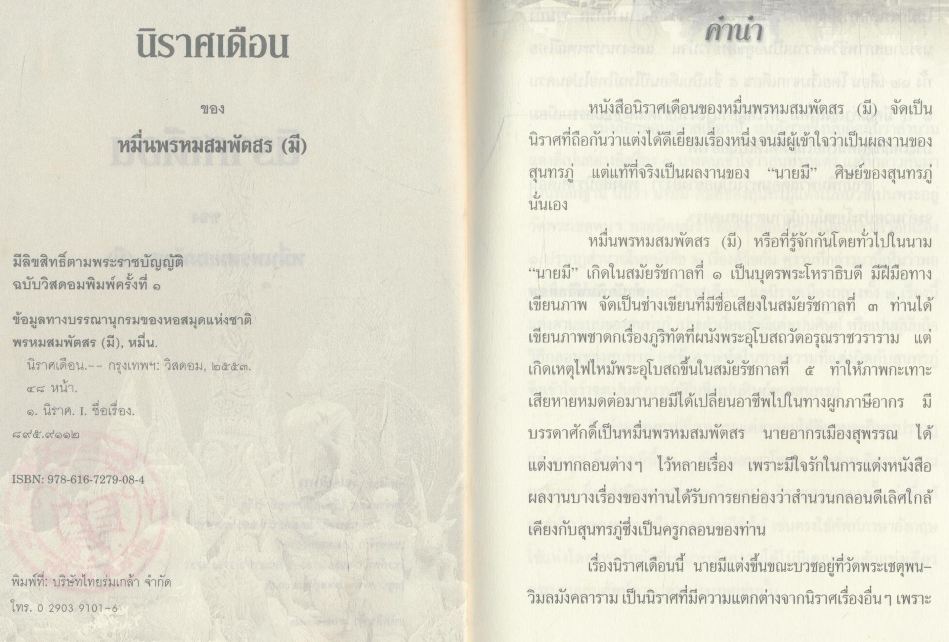 นิราศเดือน ของ หมื่นพรหมสมพัตสร (นายมี)