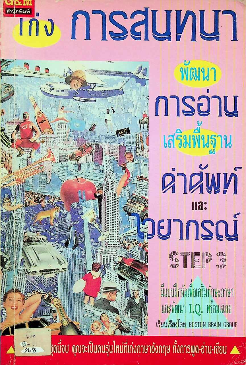 เก่งการสนทนา พัฒนาการอ่าน เสริมพื้นฐานคำศัพท์และไวยากรณ์ 3
