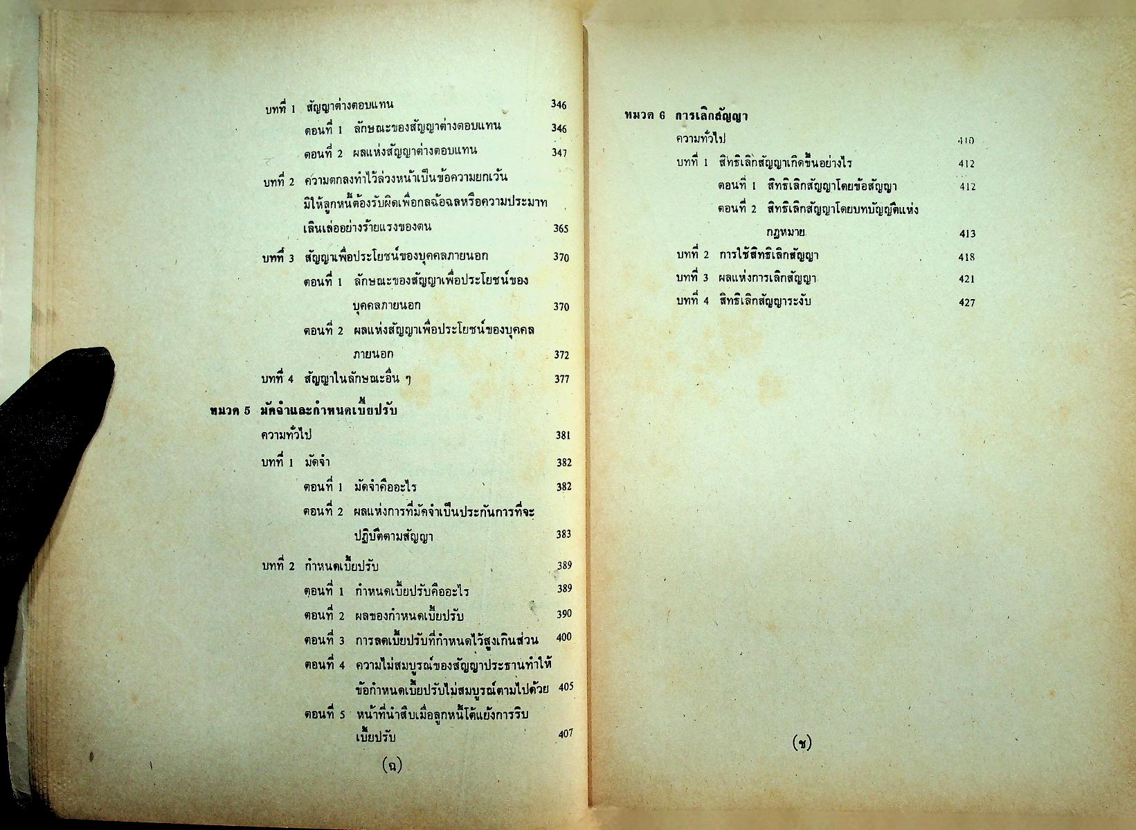 คำบรรยาย กฎหมายแพ่งและพาณิชย์ ว่าด้วย นิติกรรมและสัญญา
