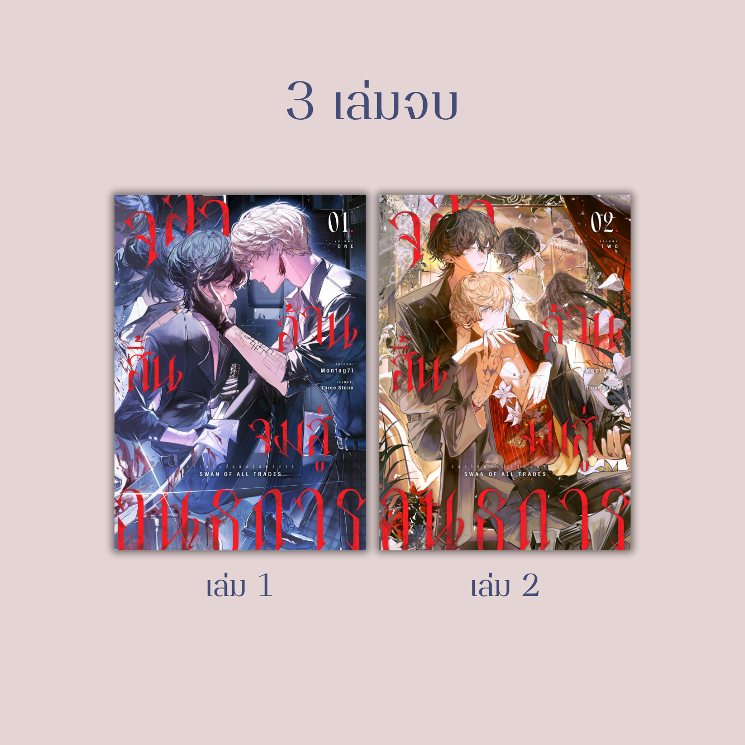 จลาล้วนสิ้นจมสู่อนธการ (3 เล่มจบ)