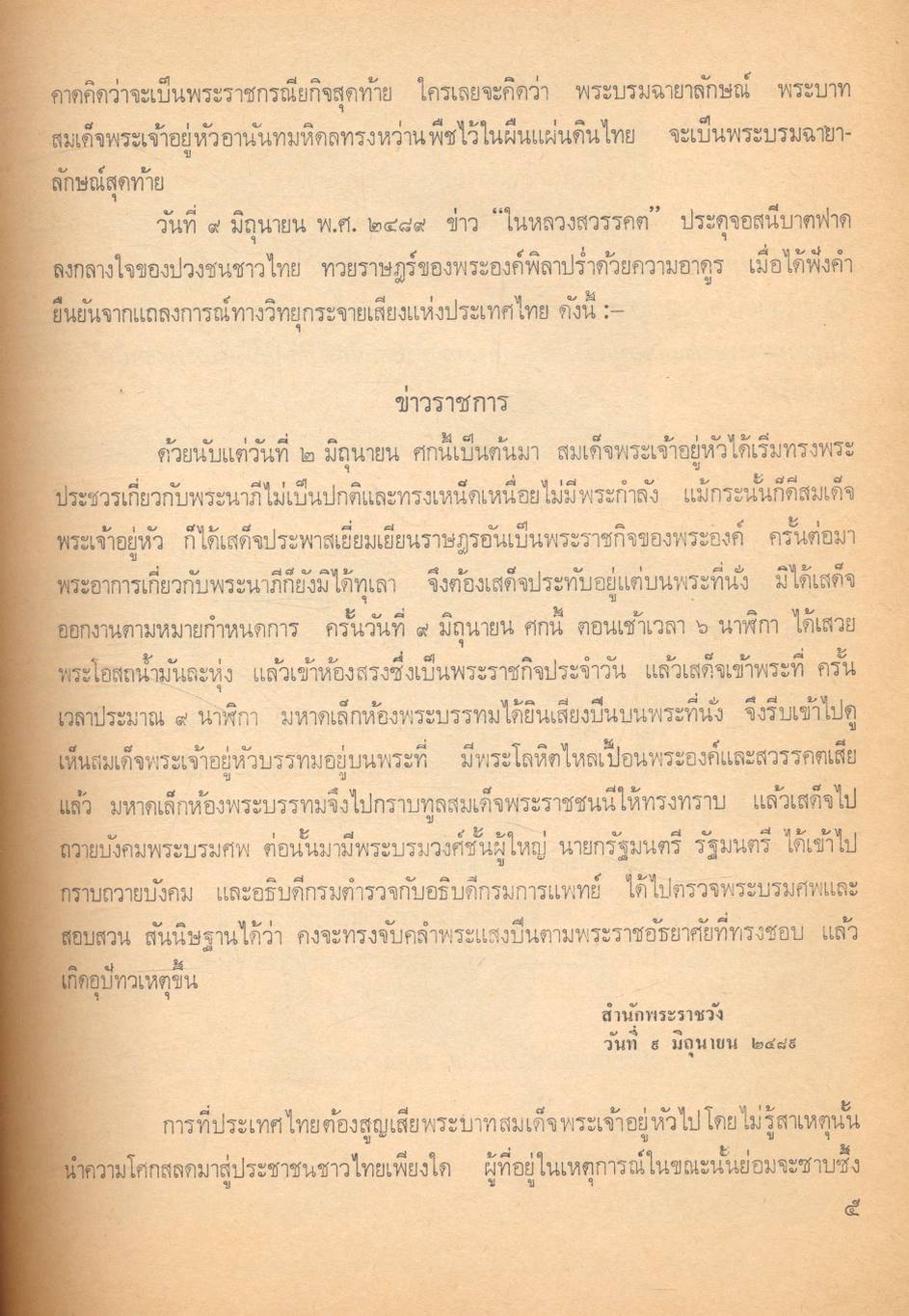 กรณีสวรรคต ๙ มิถุนายน ๒๔๙๘