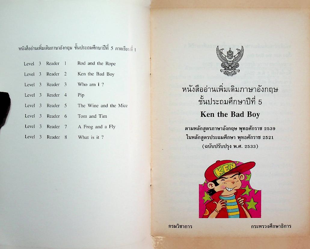 หนังสืออ่านเพิ่มเติมภาษาอังกฤษ ชั้นประถมศึกษาปีที่ 5 KEN THE BADBOY