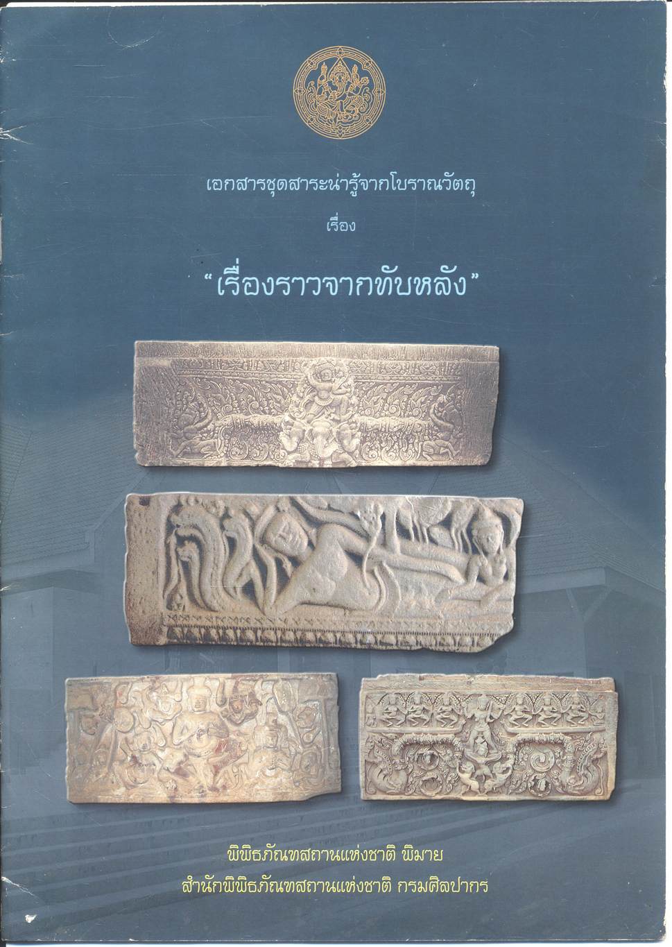 เอกสารชุดสาระน่ารู้จากโบราณวัตถุ เรื่อง "เรื่องราวจากทับหลัง"