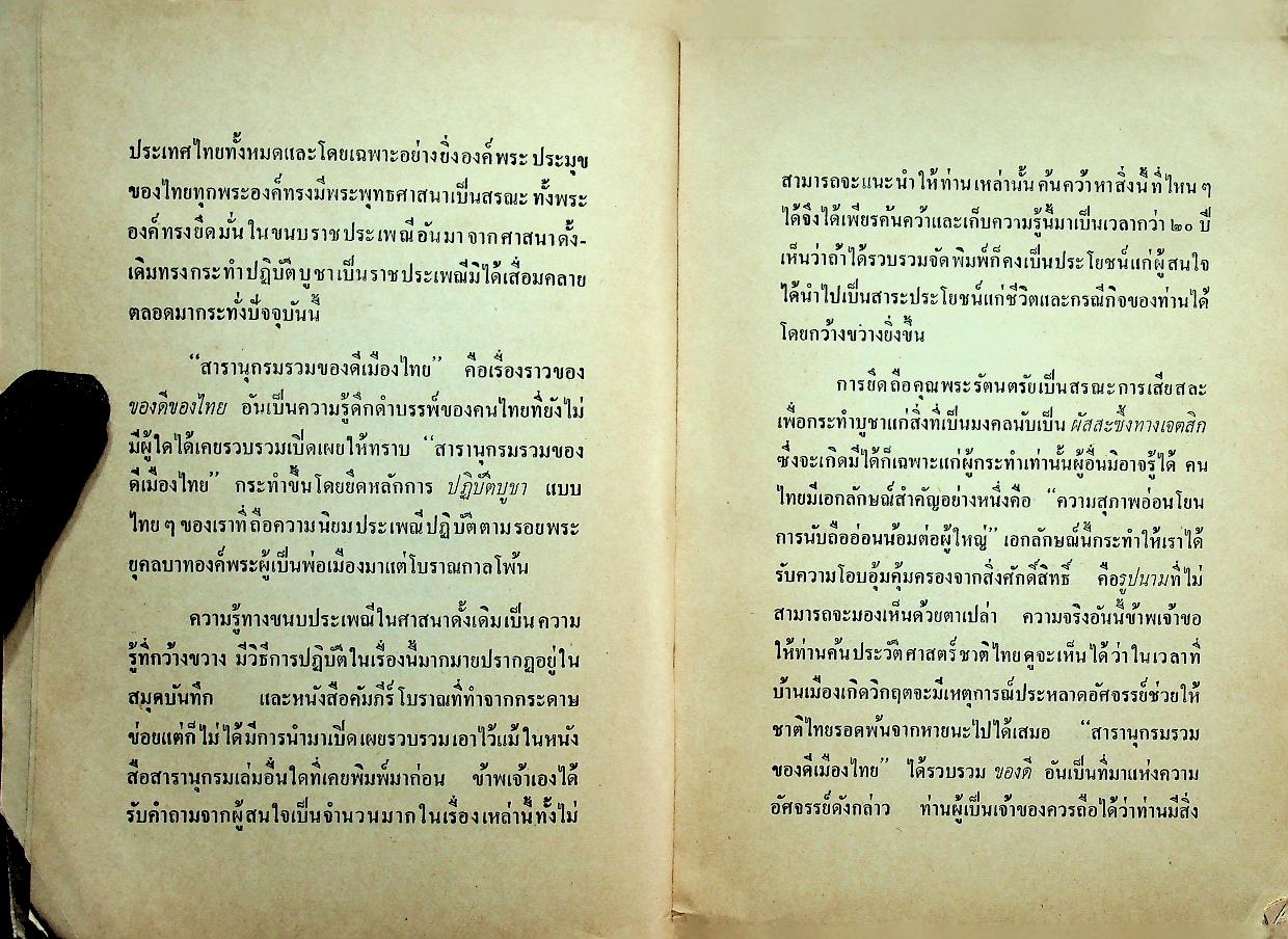 สารานุกรม รวมของดีเมืองไทย