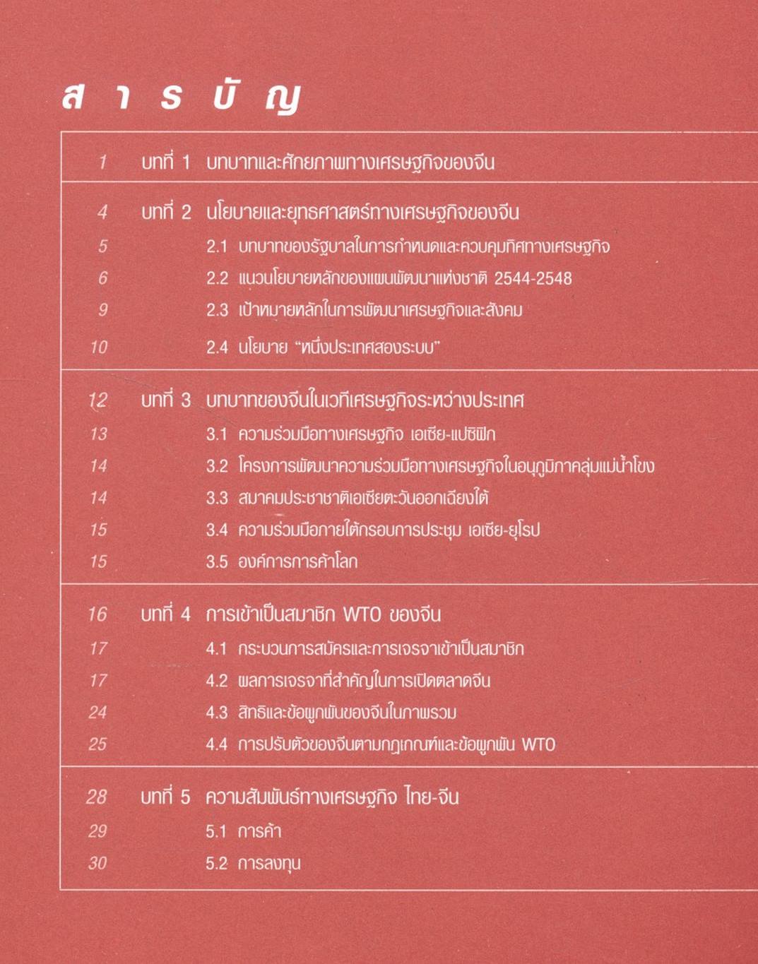 เส้นทางอนาคตความสัมพันธ์ทางเศรษฐกิจไทย-จีน