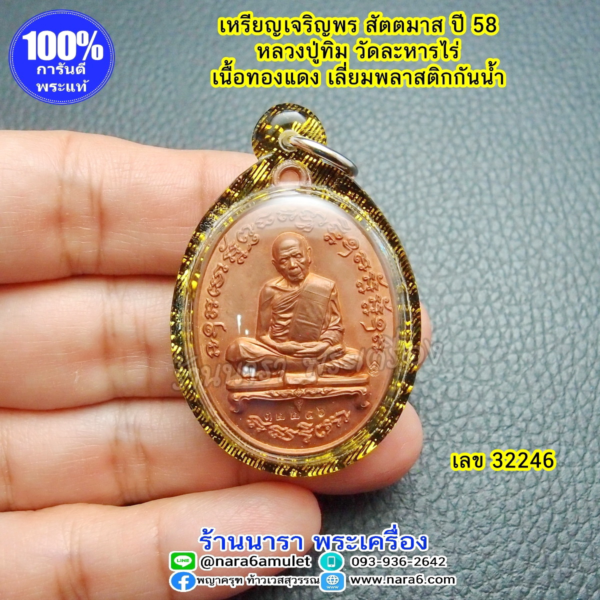 เหรียญ หลวงปู่ทิม รุ่นเจริญพร สัตตมาส ปี 2558 เนื้อทองแดง เลขโค้ด 32246