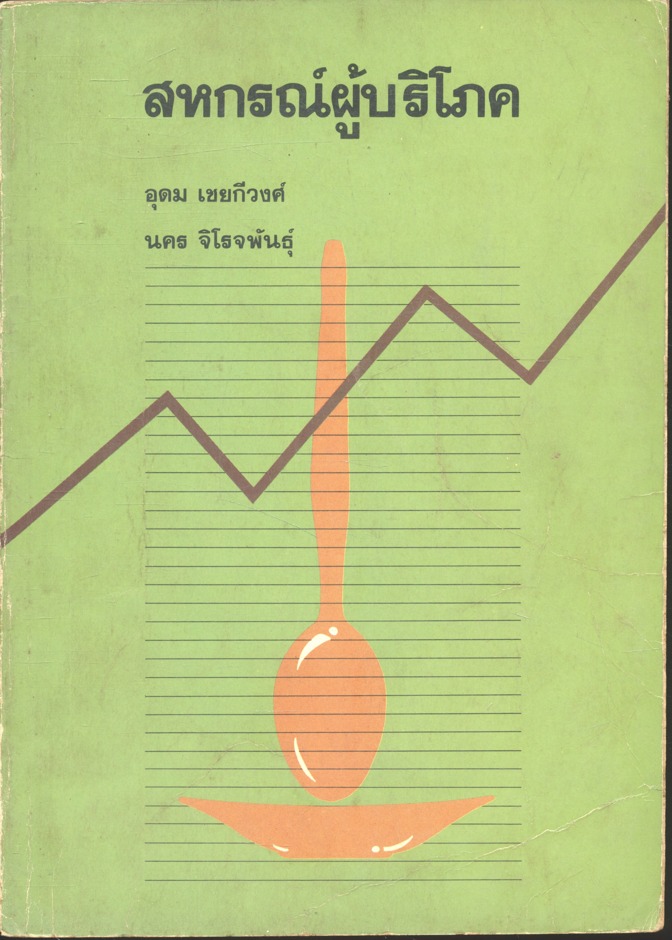 สหกรณ์ผู้บริโภค
