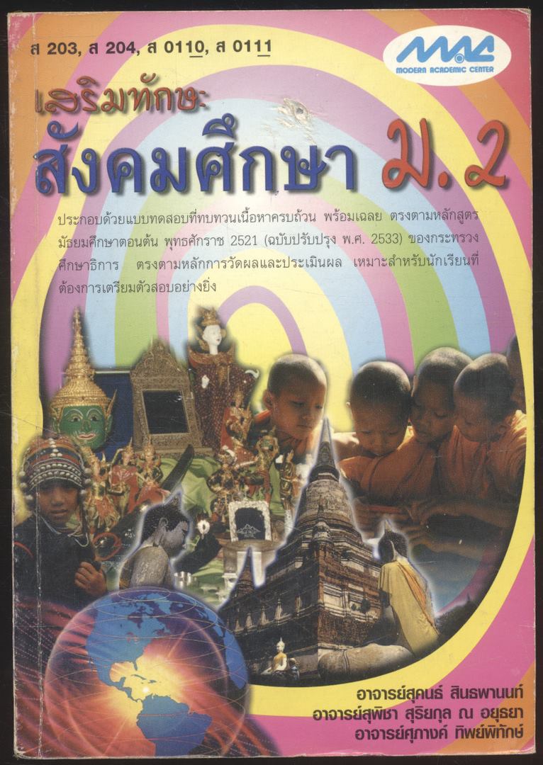เสริมทักษะ สังคมศึกษา ม.2 ส203 ส 204 ส 0110 ส 0111
