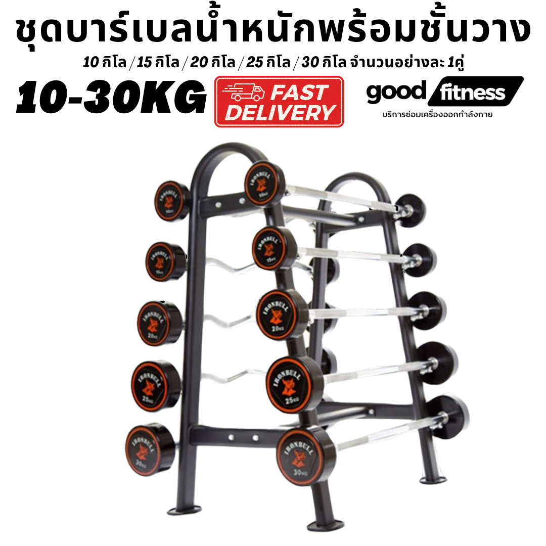 ชุดบาร์เบลน้ำหนักพร้อมชั้นวาง10-30KG