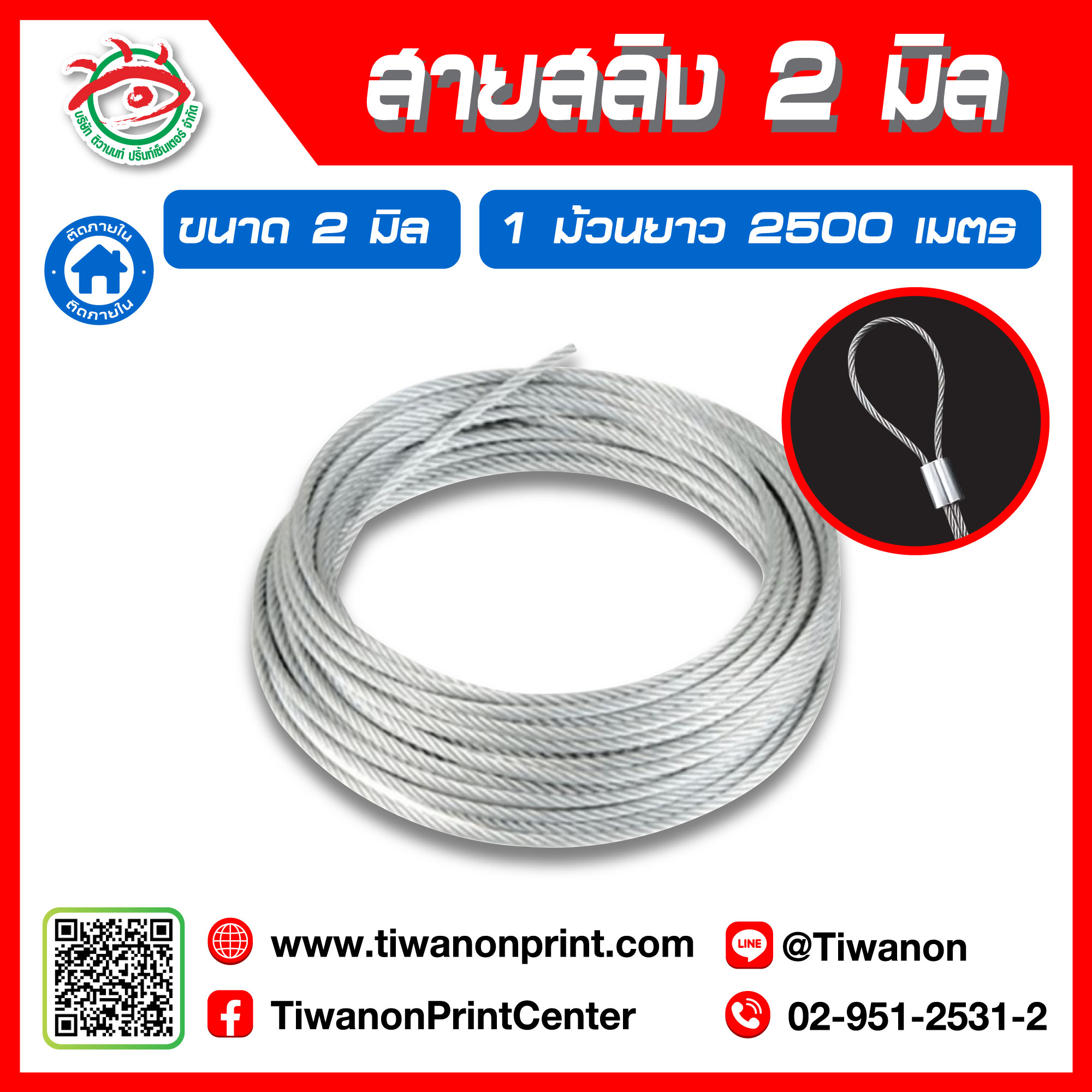 สายสลิงแบบเคลือบ 2 มิล 20.-/ เมตร