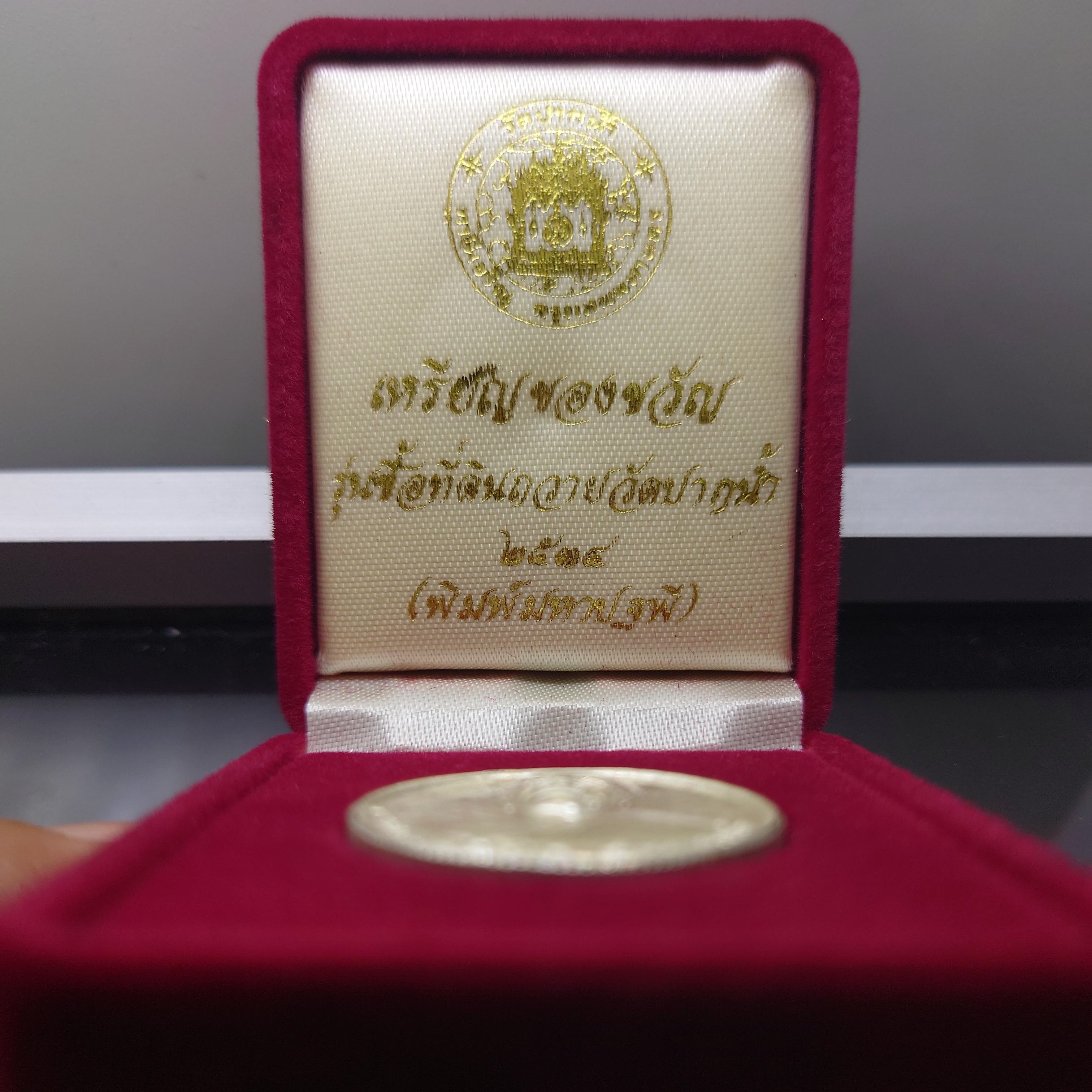 เหรียญของขวัญวัดปากน้ำ เนื้อเงิน รุ่นซื้อที่ดินถวายวัดปากน้ำ (พิมพ์มหาปฐพี) พ.ศ.2534 พร้อมกล่องเดิม