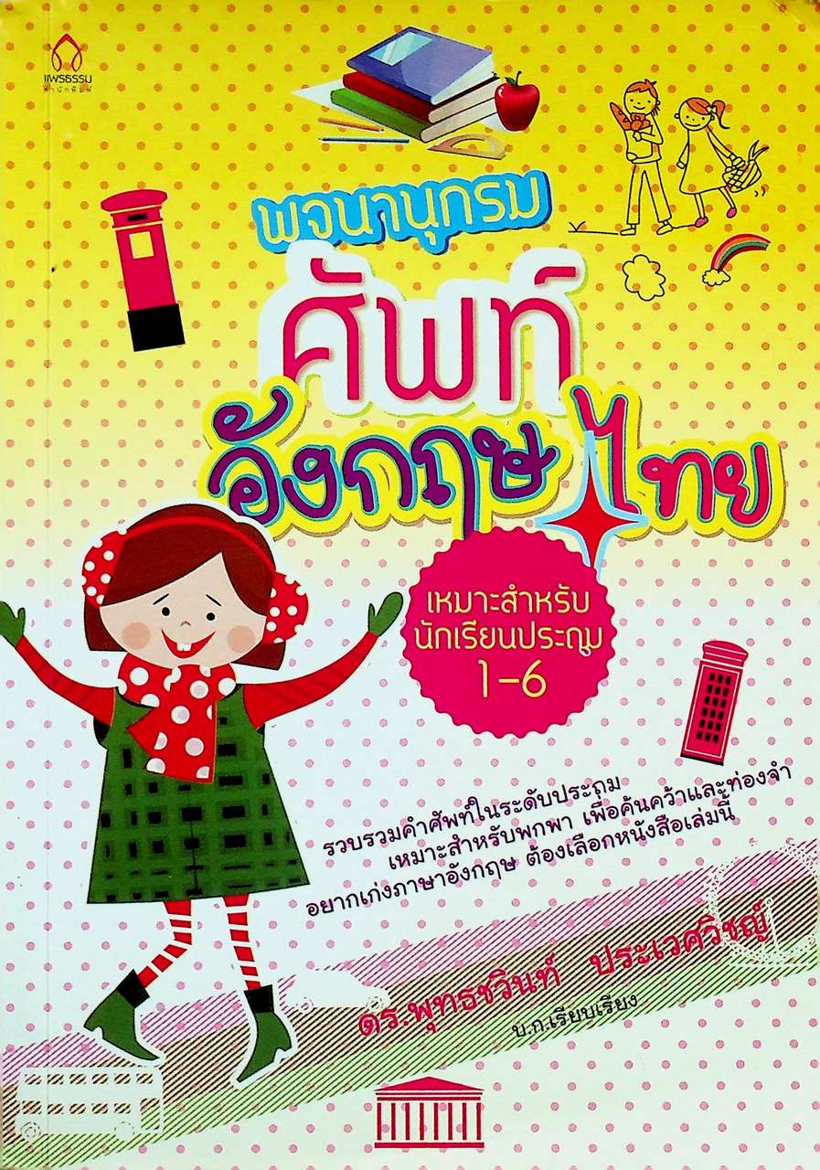 พจนานุกรมศัพท์ อังกฤษ-ไทย เหมาะสำหรับประถม 1-6