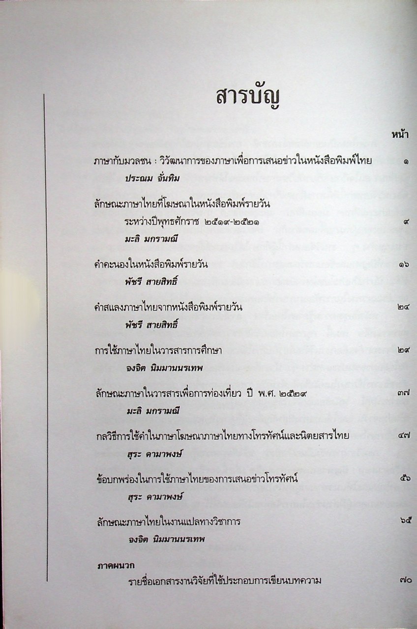 หนังสือชุดความรู้ภาษาไทย การใช้ภาษาไทยในสื่อมวลชน ปัญหาและแนวทางแก้ไข