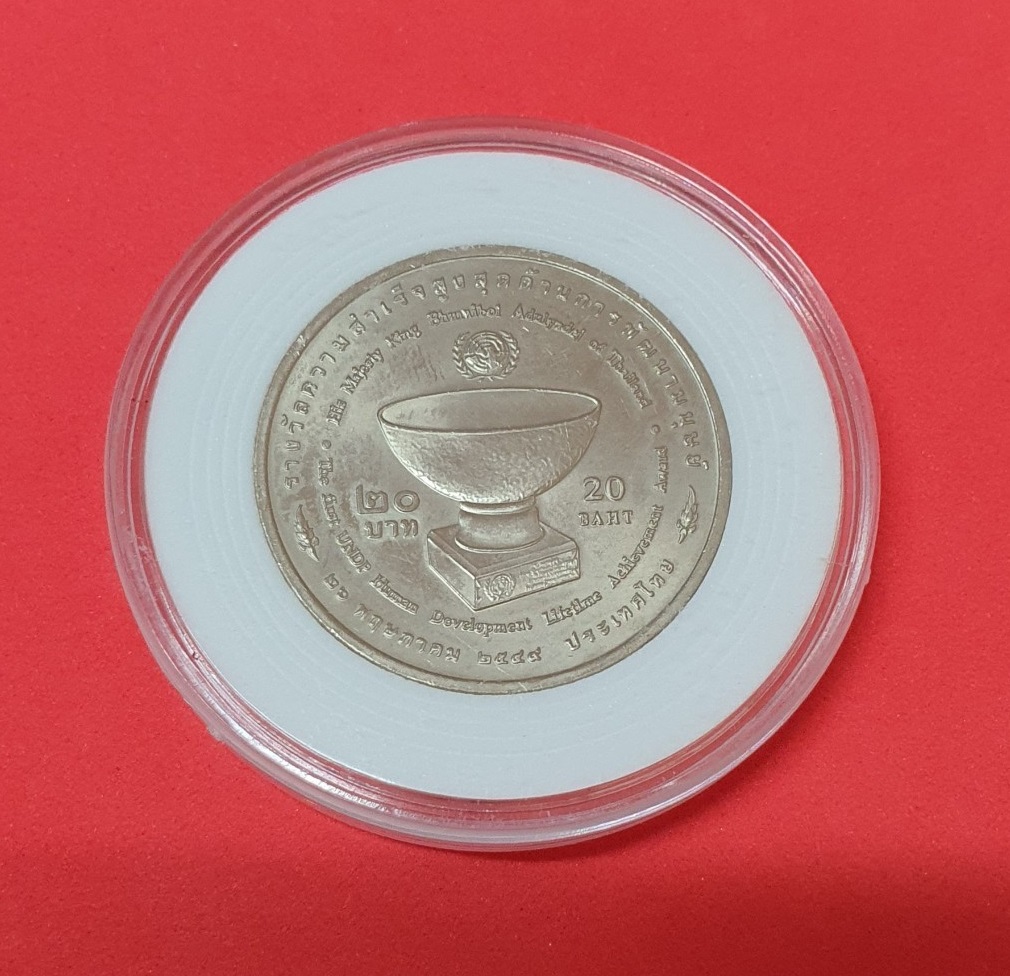 เหรียญ20บาท รางวัลความสำเร็จสูงสุดด้านการพัฒนามนุษย์ ร.9 พร้อมตลับ
