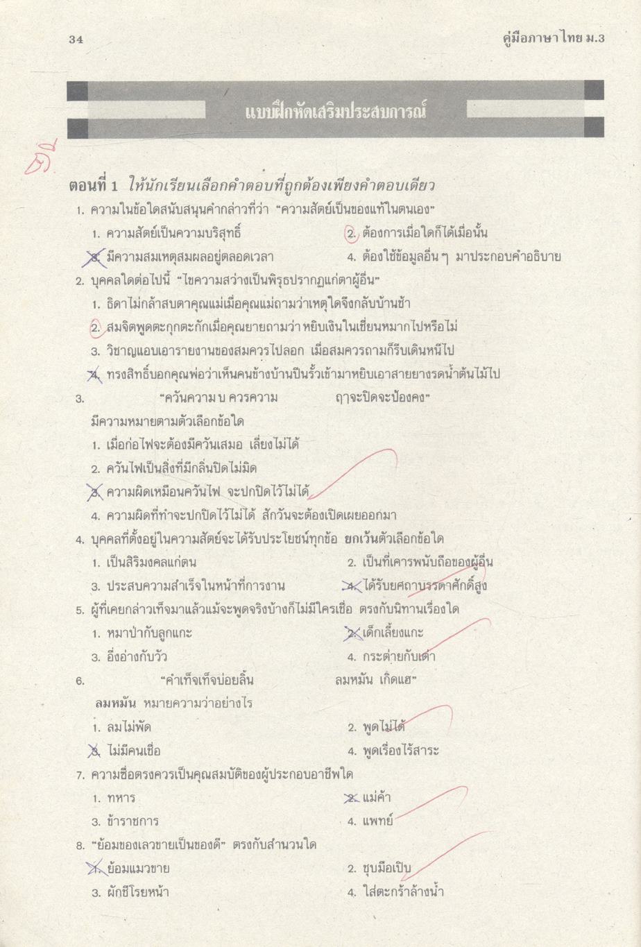 คู่มือ ภาษาไทย ม.3 ท 305, ท 306