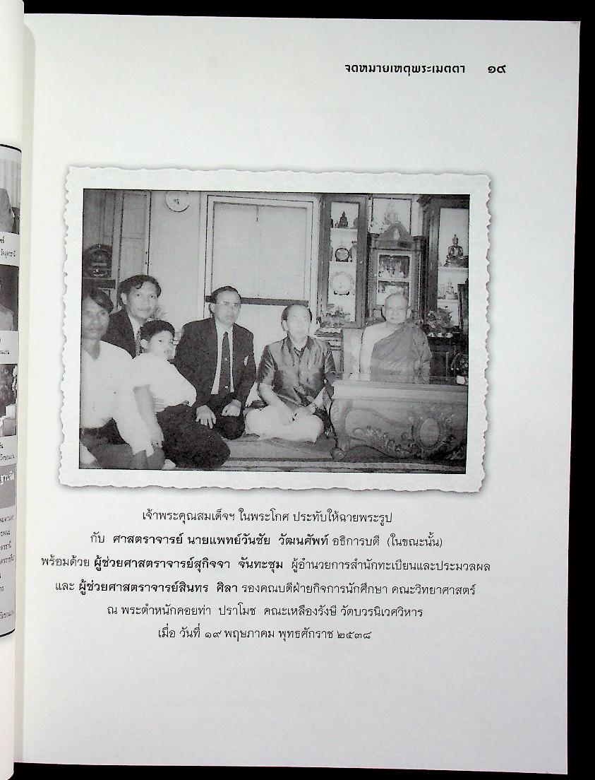 จดหมายเหตุพระเมตตา หนังสือที่ระลึก มหาวิทยาลัยขอนแก่น เป็นเจ้าภาพพิเศษ บำเพ็ญกุศลพระศพ เจ้าพระคุณสมเด็จพระญาณสังวร สมเด็จพระสังฆราช สกลมหาสังฆปริณายก