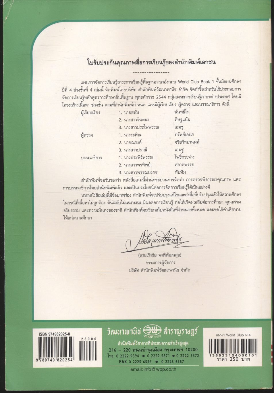 แผนการจัดการเรียนรู้สาระการเรียนรู้พื้นฐานภาษาอังกฤษ WORLD CLUB 1 ช่วงชั้นที่ 4 ชั้นมัธยมศึกษาปีที่ 4