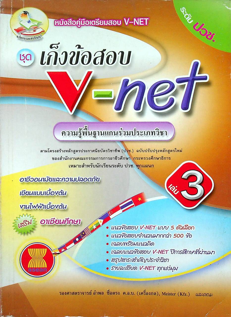 คู่มือเตรียมสอบ V-NET ชุดเก็งข้อสอบ V-net เล่ม 3 ความรู้พื้นฐานแกนร่วมประเภทวิชา ระดับ ปวช.