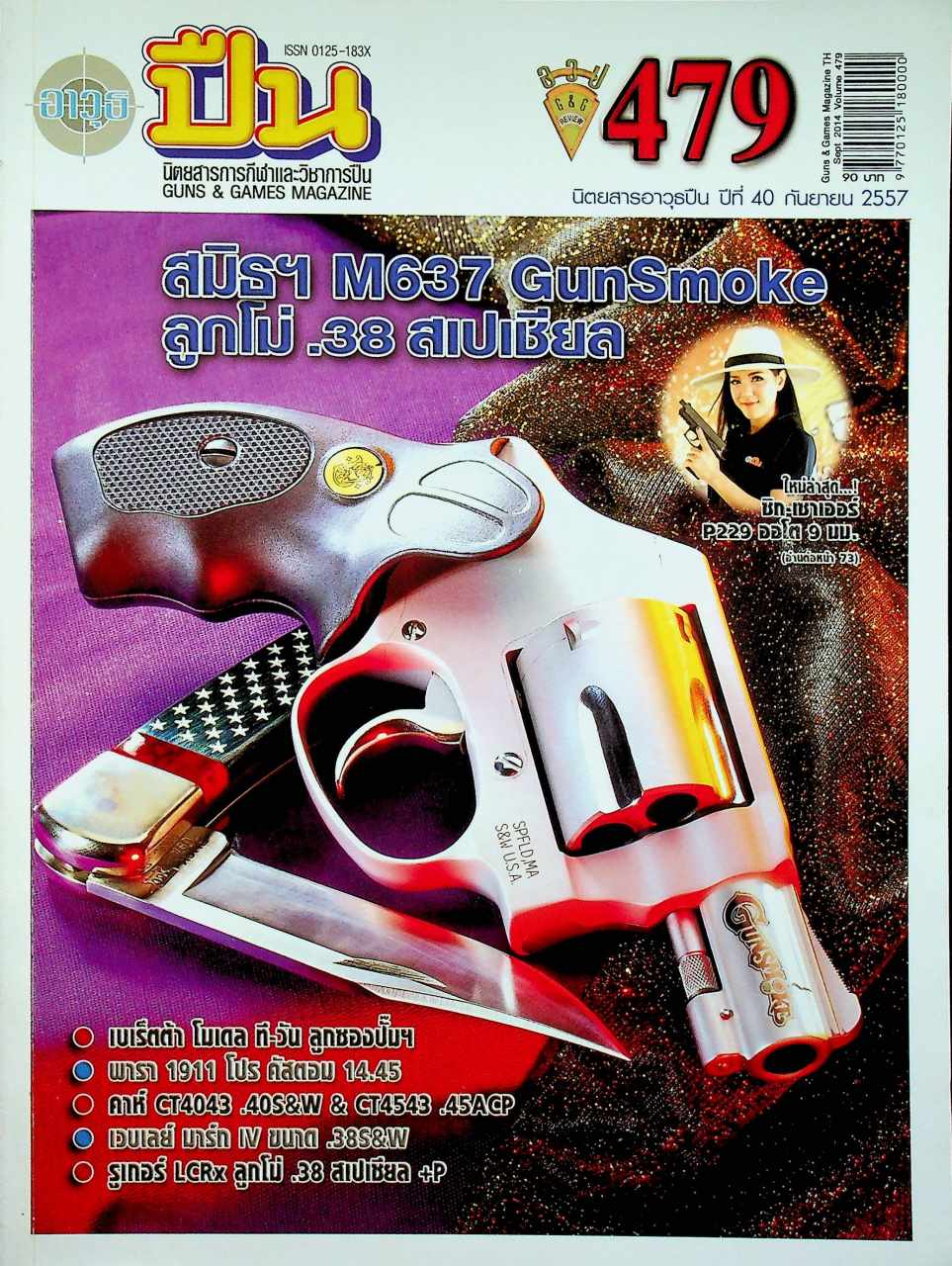 นิตยสารอาวุธปืน ปีที่ 40 ฉบับที่ 479 เดือนกันยายน 2557
