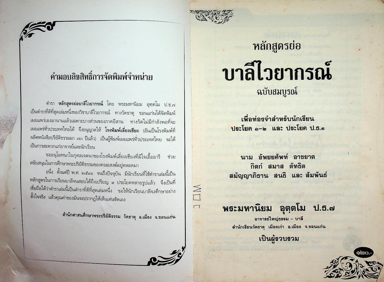 หลักสูตรย่อ บาลีไวยากรณ์ ฉบับสมบูรณ์