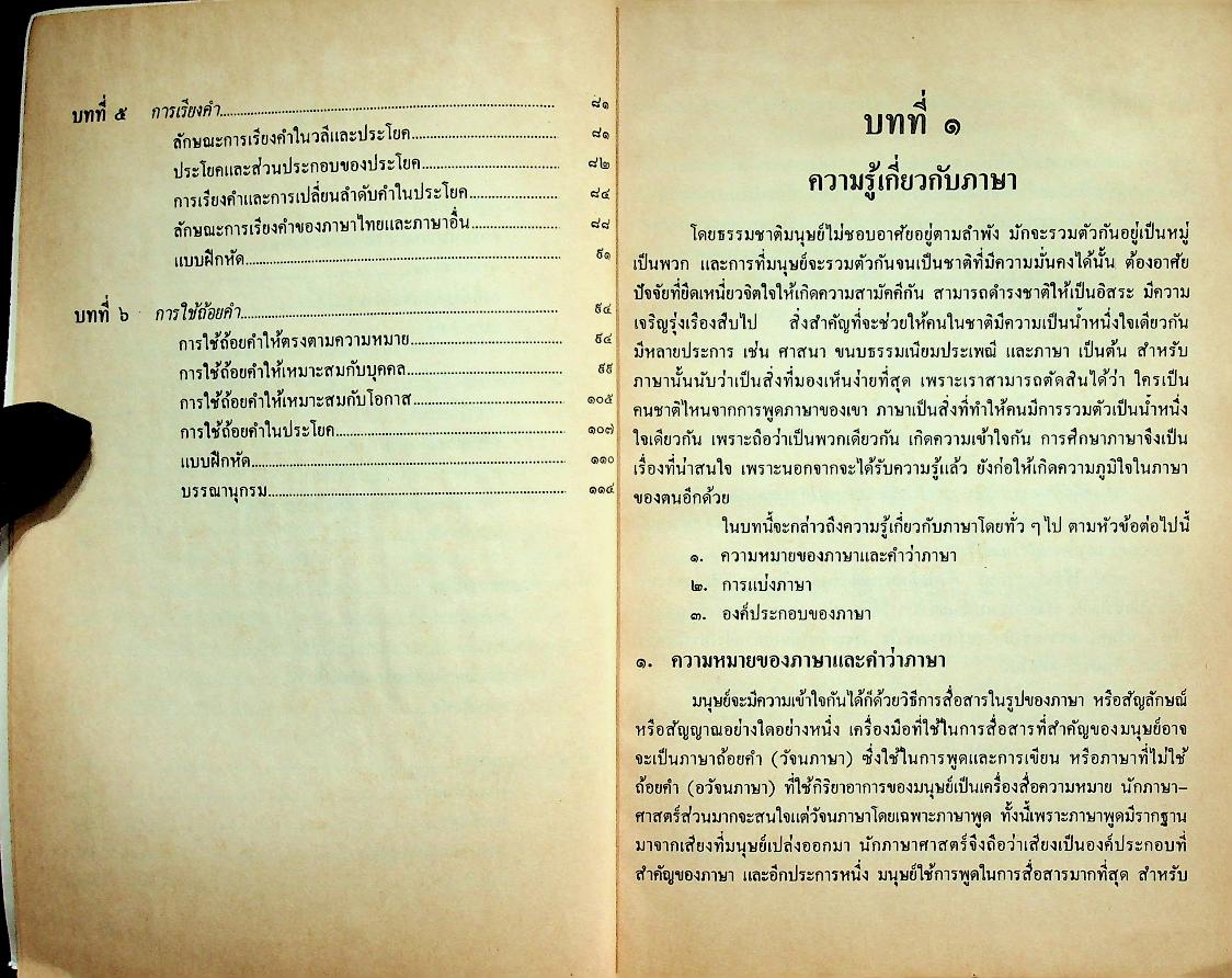 หนังสือภาษาไทย รายวิชา ท ๐๙๑ ลักษณะควรสังเกตบางประการของภาษาไทย