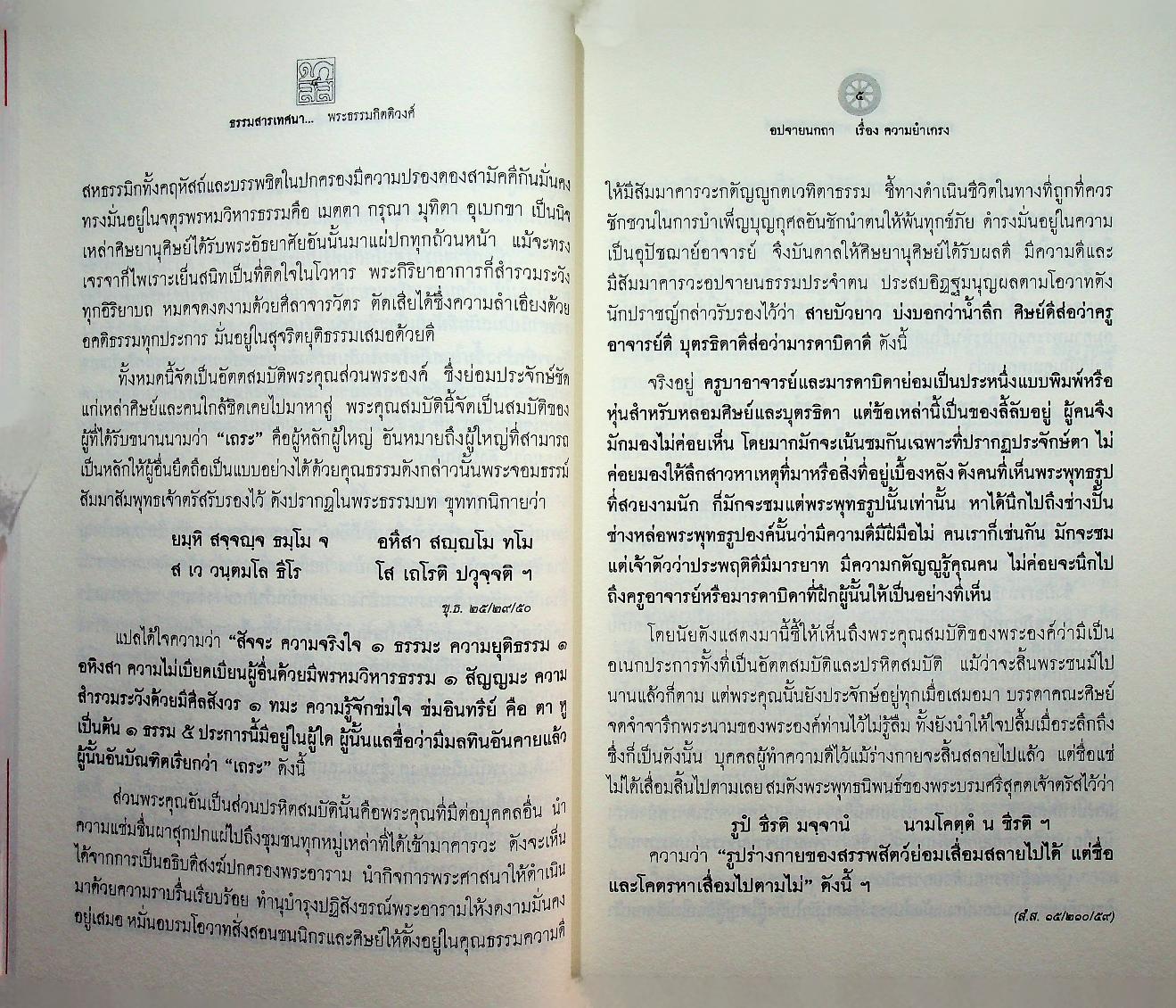 ธรรมสารเทศนา : ฉลองอายุสมมงคล ๖๐ ปี พระธรรมกิตติวงศ์ (ทองดี สุรเตโช ป.ธ.๙, ราชบัณฑิต)