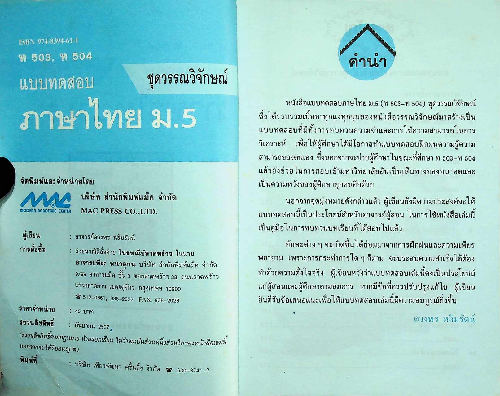 แบบทดสอบ ภาษาไทย ม.5 ท 503, ท 504 ชุดวรรณวิจักษณ์
