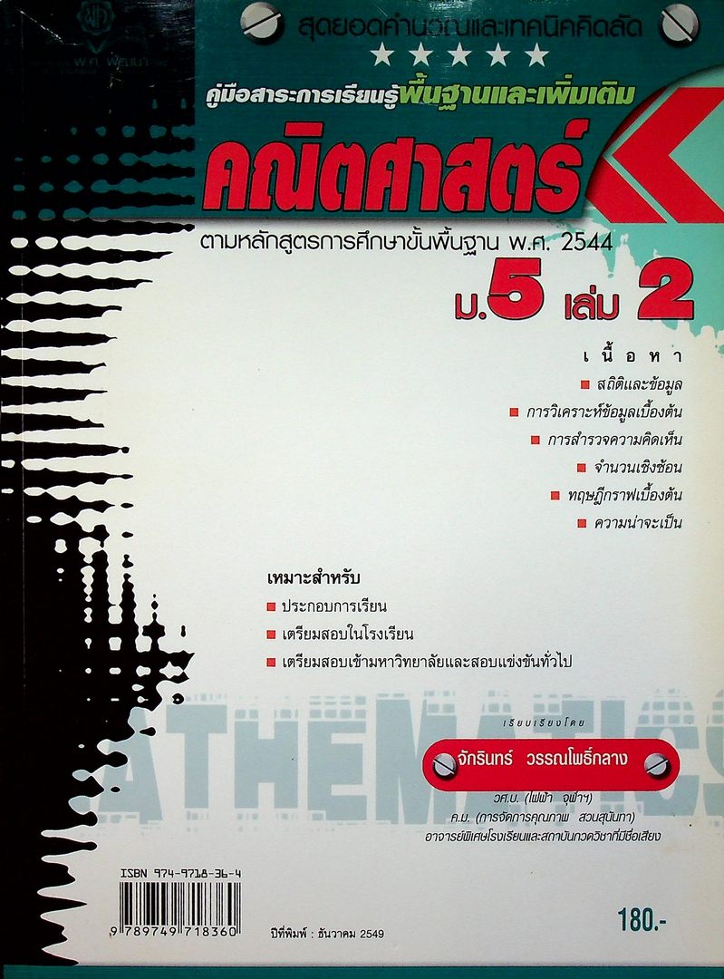 คู่มือสาระการเรียนรู้พื้นฐานและเพิ่มเติม คณิตศาสตร์ ม.5 เล่ม 2