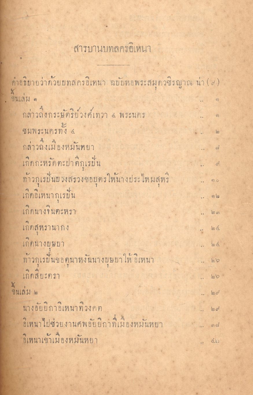 บทละคร เรื่อง อิเหนา พระราชนิพนธ์ พระบาทสมเด็จ ฯ พระพุทธเลิศหล้านภาลัย ฉบับหอพระสมุดวชิรญาณ เล่ม ๑