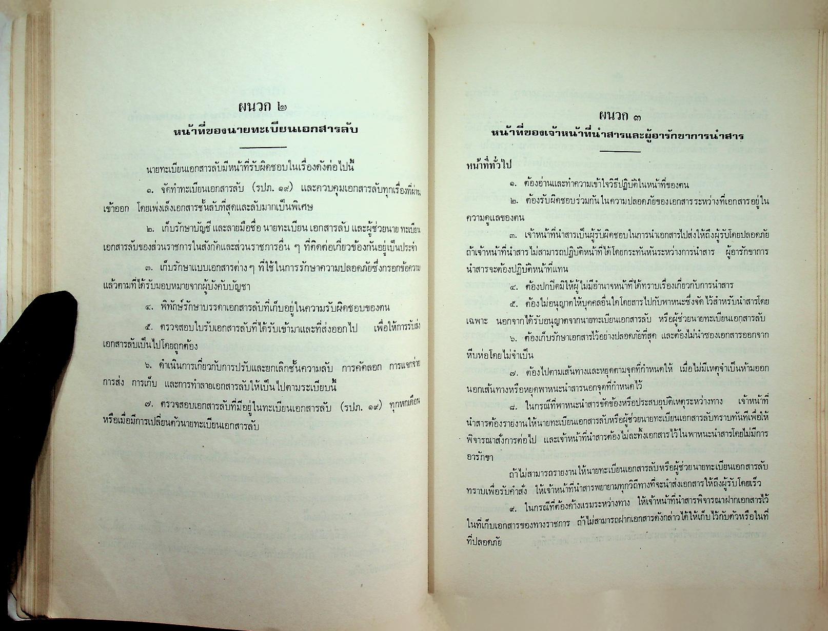 รวมระเบียบสำนักนายกรัฐมนตรี (พร้อมด้วยมติคณะรัฐมนตรีที่เกี่ยวข้อง) เล่ม ๒