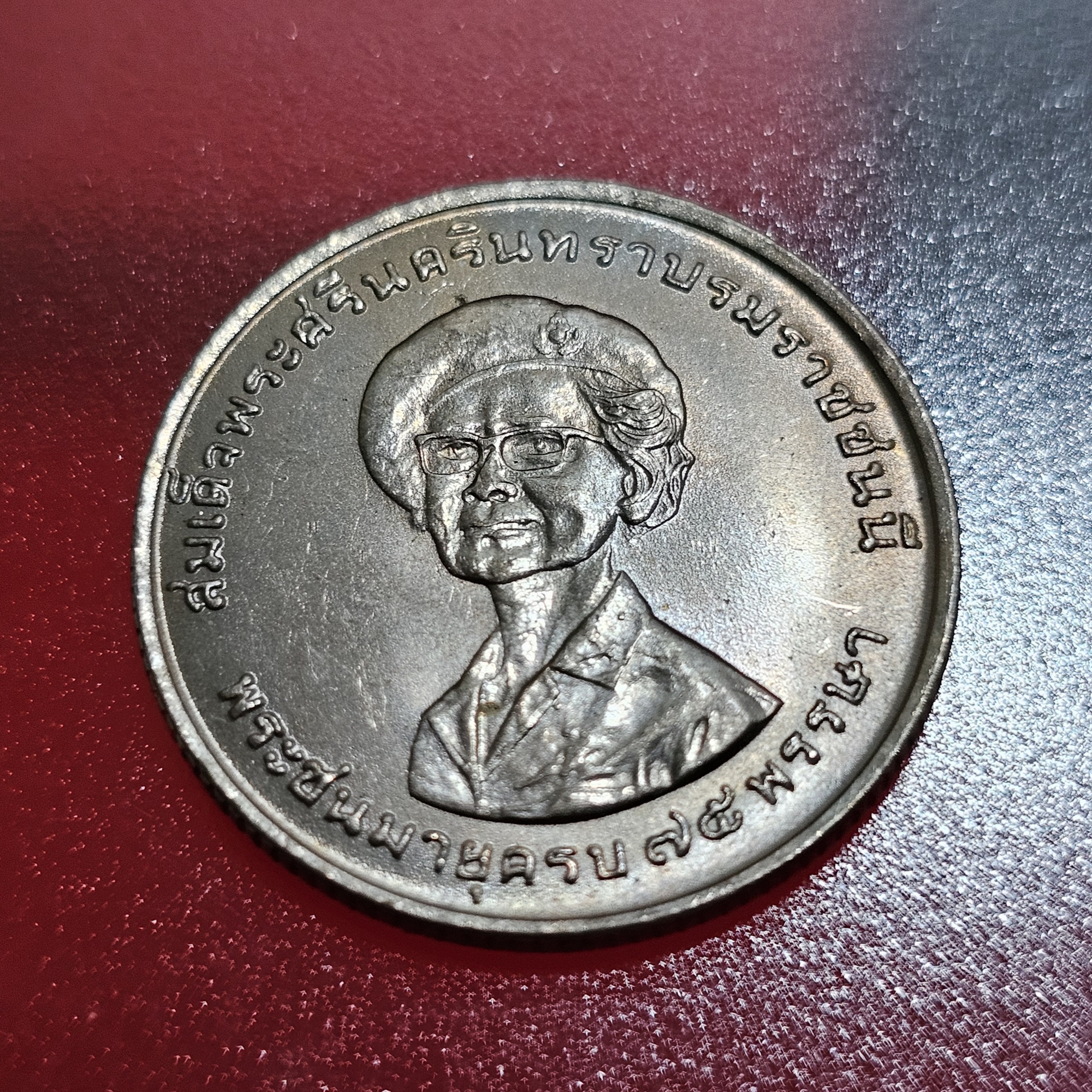 เหรียญ 1 บาท ที่ระลึกครบ 75 พรรษา สมเด็จย่า ปี2518 ไม่ผ่านใช้