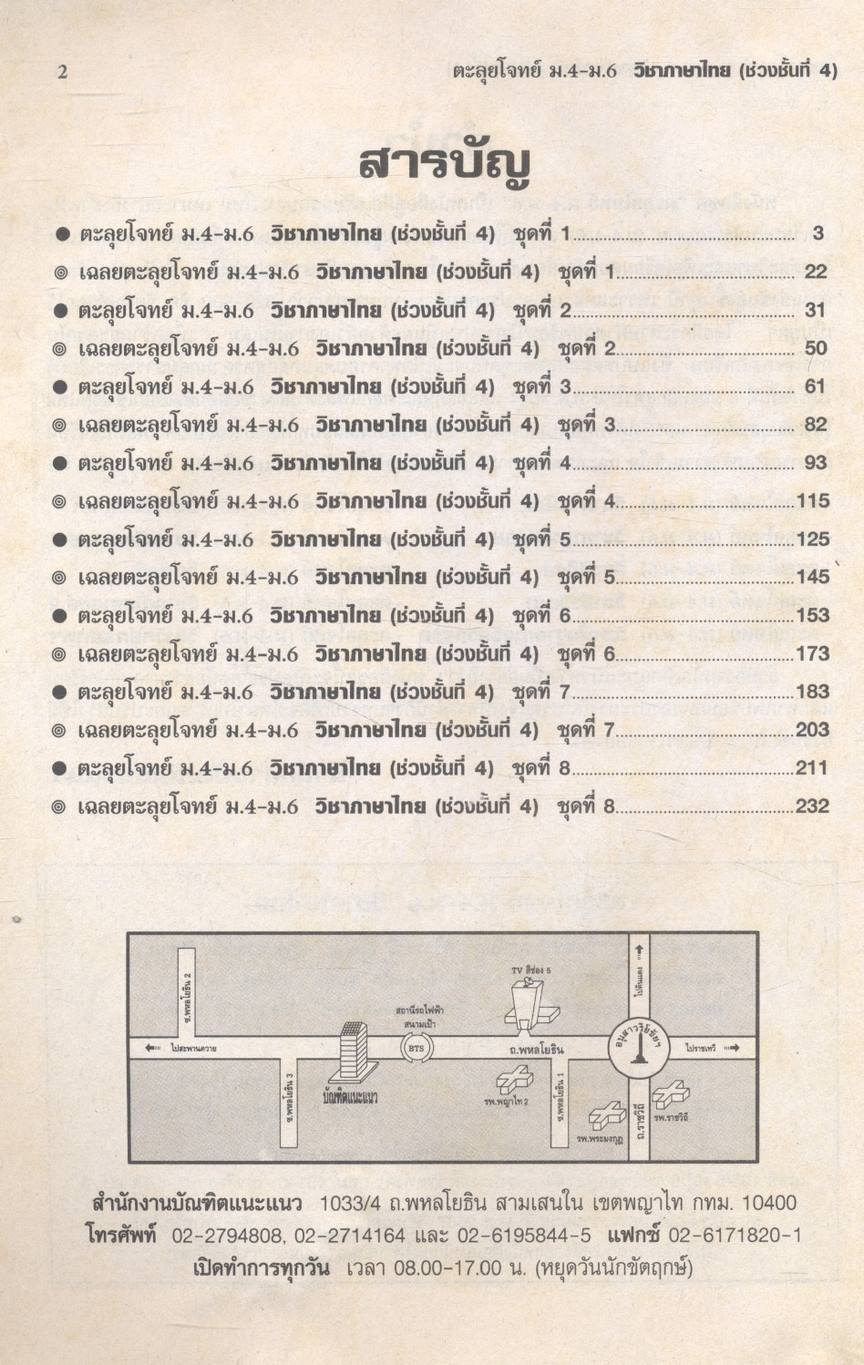 ตะลุยโจทย์ ม.4-ม.6 (ช่วงชั้นที่ 4) วิชา ภาษาไทย