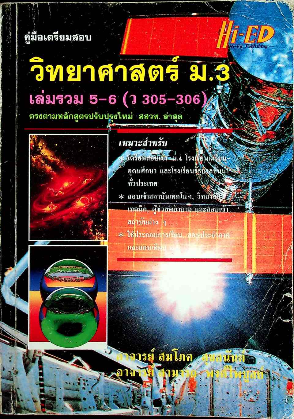 คู่มือเตรียมสอบ วิทยาศาสตร์ ม.3 เล่มรวม 5-6 ว 305 - ว 306