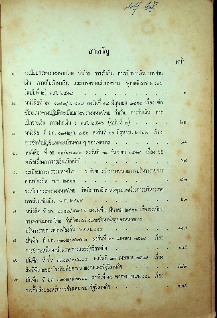 ประมวลระเบียบกระทรวงมหาดไทยว่าด้วยการคลังท้องถิ่น เล่มที่ ๔