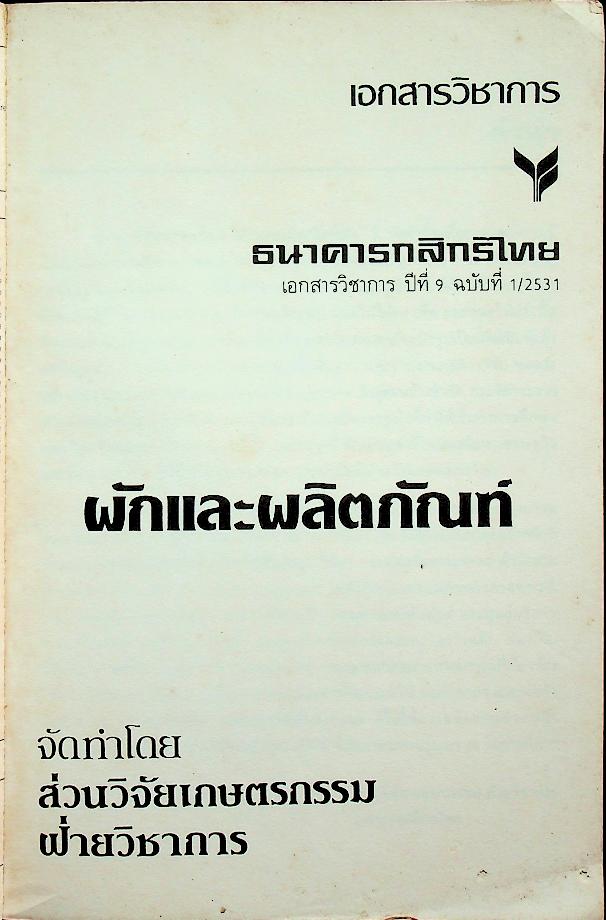 ผักและผลิตภัณฑ์ ปีที่ 9 ฉบับที่ 1/2531