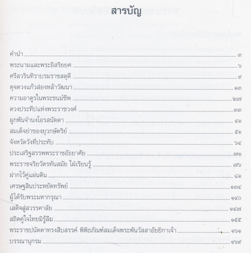 ศรีสวรินทิรานุสรณีย์ น้อมรําลึกถึงสมเด็จพระพันวัสสาอัยยิกาเจ้า